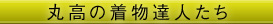 丸高の着物達人たち